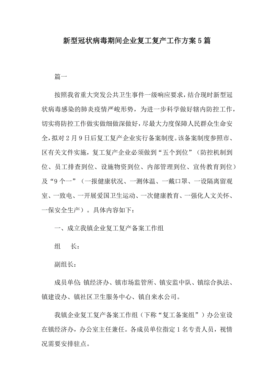 新型冠状病毒期间企业复工复产工作方案5篇_第1页