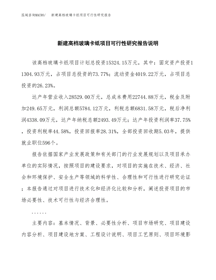 新建高档玻璃卡纸项目可行性研究报告(投资申报).docx_第2页