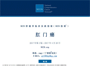 NCCN 指南 2017 年第 2 版 肛门癌 中文版