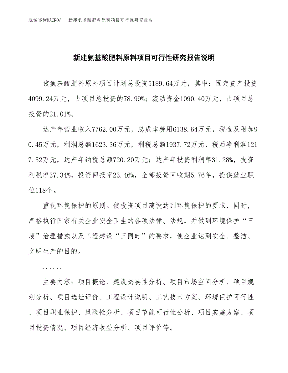 新建氨基酸肥料原料项目可行性研究报告(投资申报).docx_第2页