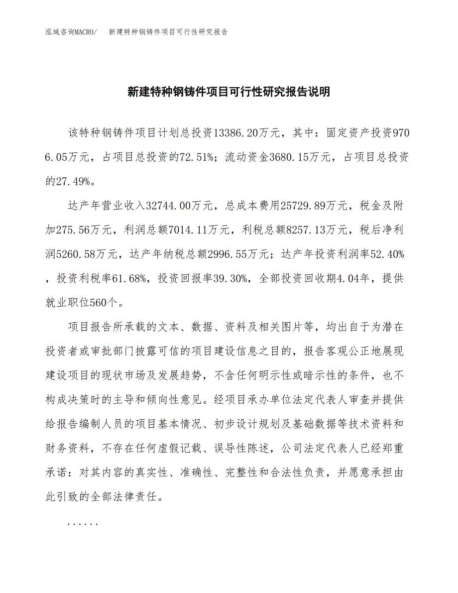 新建特种钢铸件项目可行性研究报告(投资申报).docx_第2页