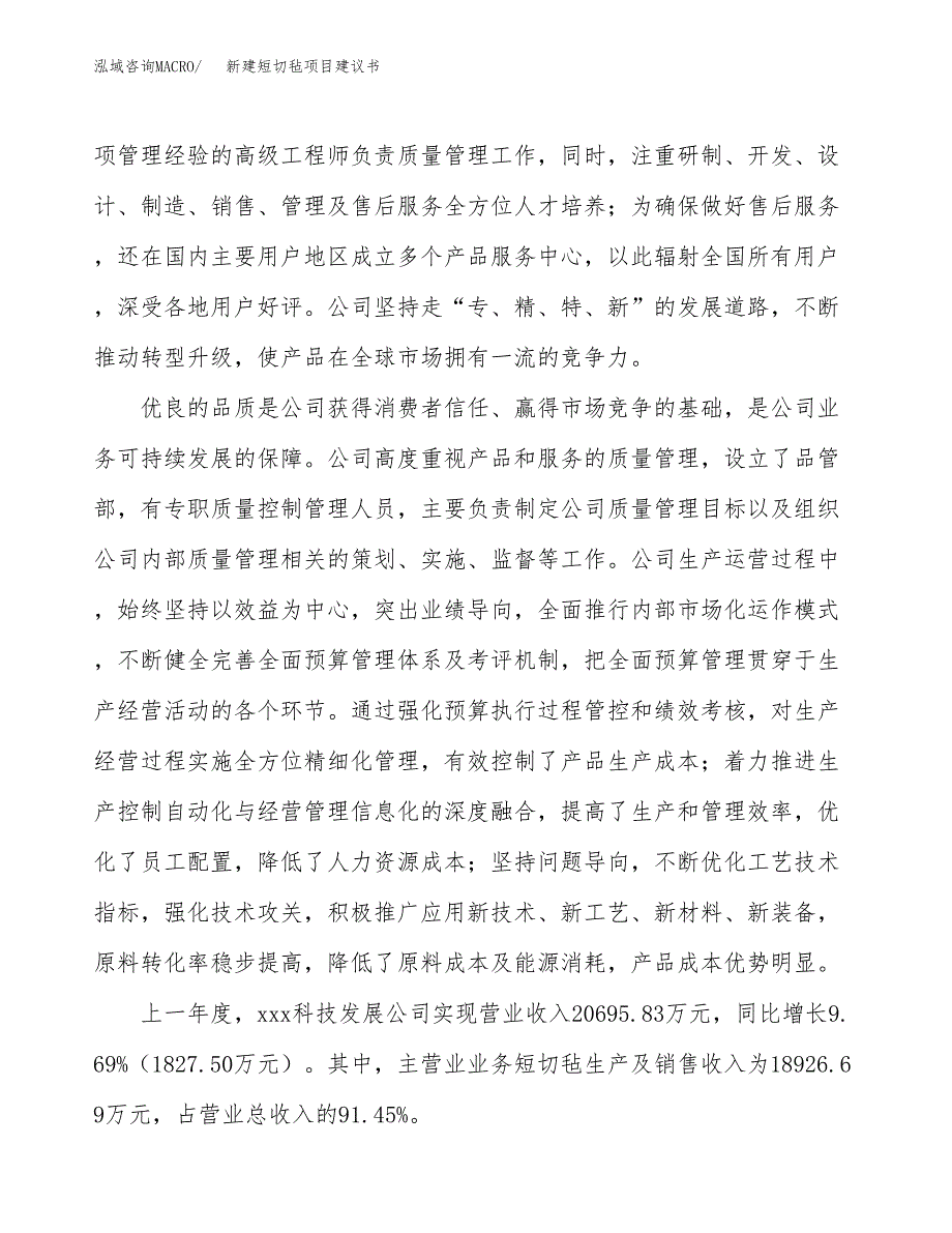 新建短切毡项目建议书(项目申请方案).docx_第2页