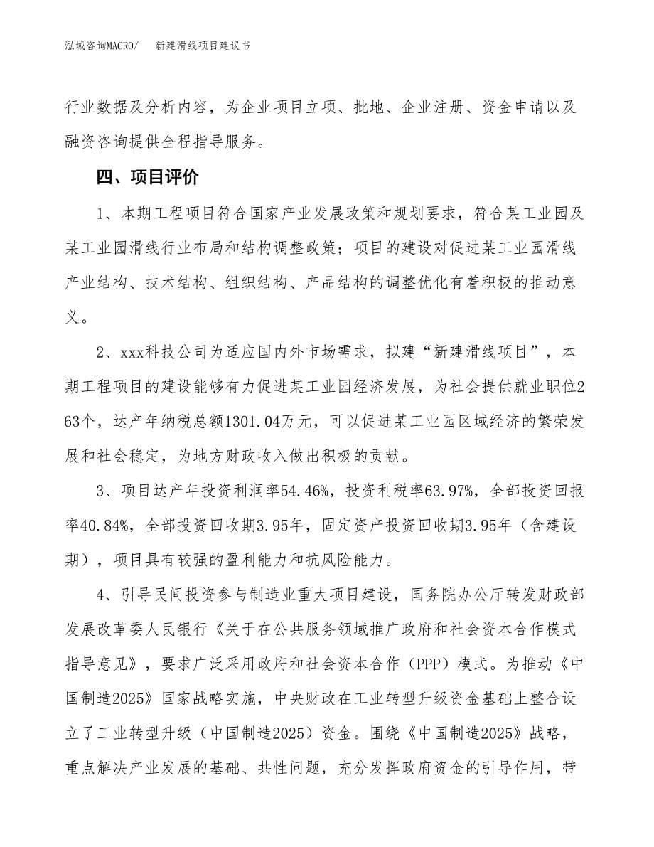 新建滑线项目建议书(项目申请方案).docx_第5页