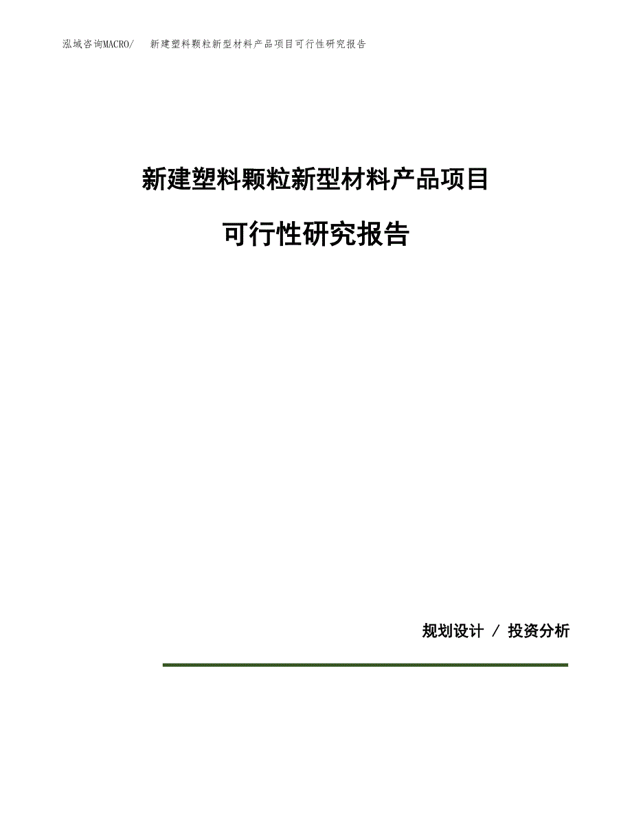 新建塑料颗粒新型材料产品项目可行性研究报告(投资申报).docx_第1页