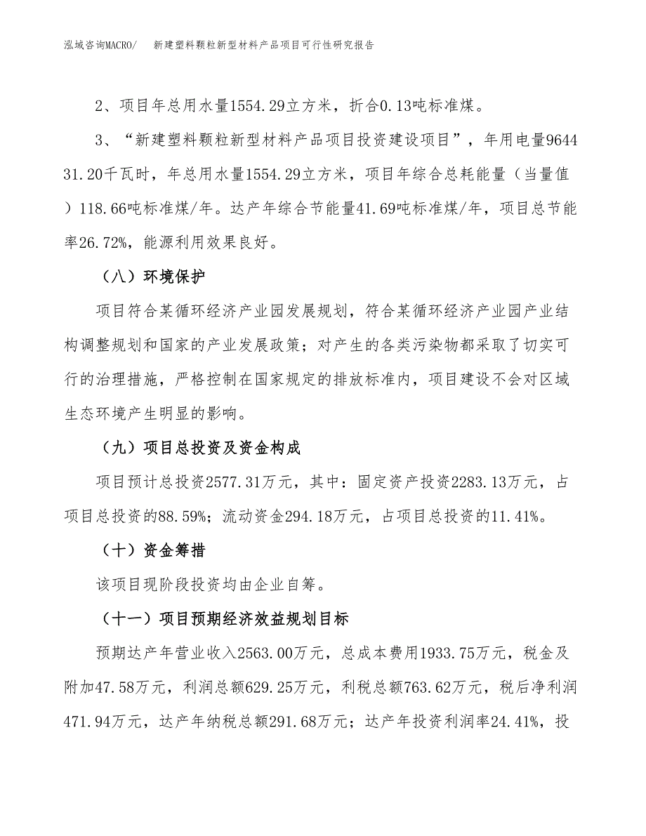 新建塑料颗粒新型材料产品项目可行性研究报告(投资申报).docx_第4页