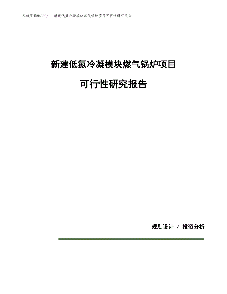 新建低氮冷凝模块燃气锅炉项目可行性研究报告(投资申报).docx_第1页