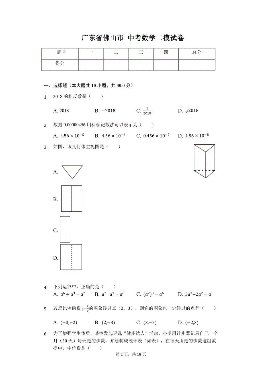 广东省专版 佛山市中考数学二模试卷（附答案）7_第1页