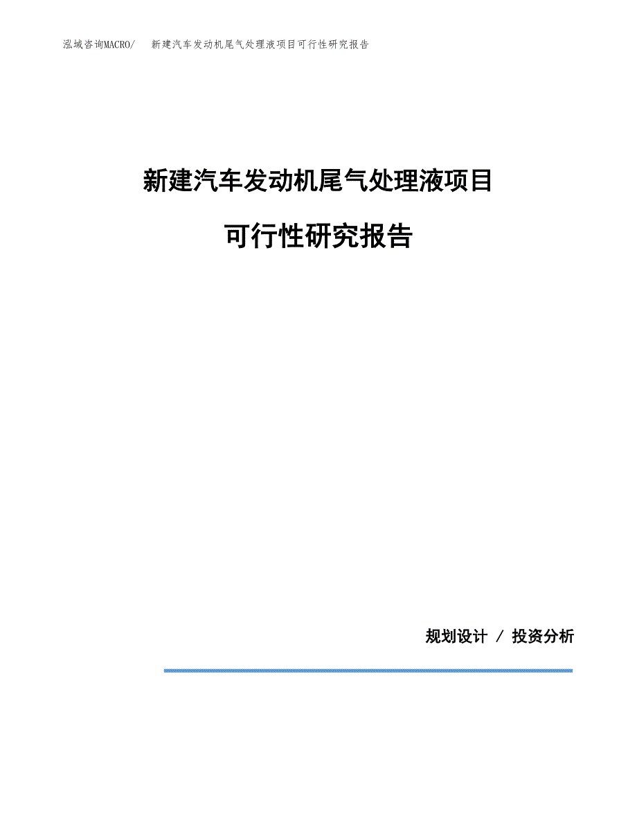 新建汽车发动机尾气处理液项目可行性研究报告(投资申报).docx_第1页