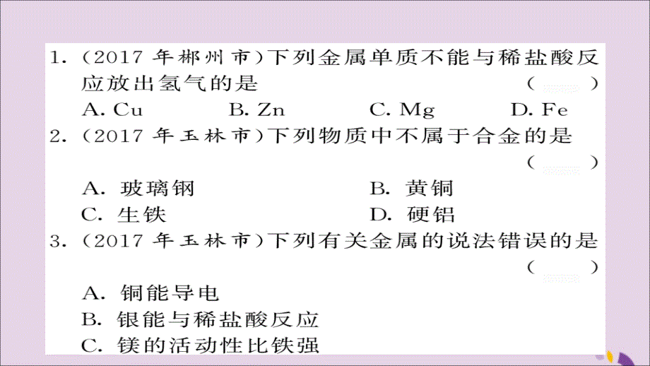 2018年中考化学总复习第一轮复习系统梳理夯基固本第14讲金属材料金属的化学性质练习课件201901161113_第2页