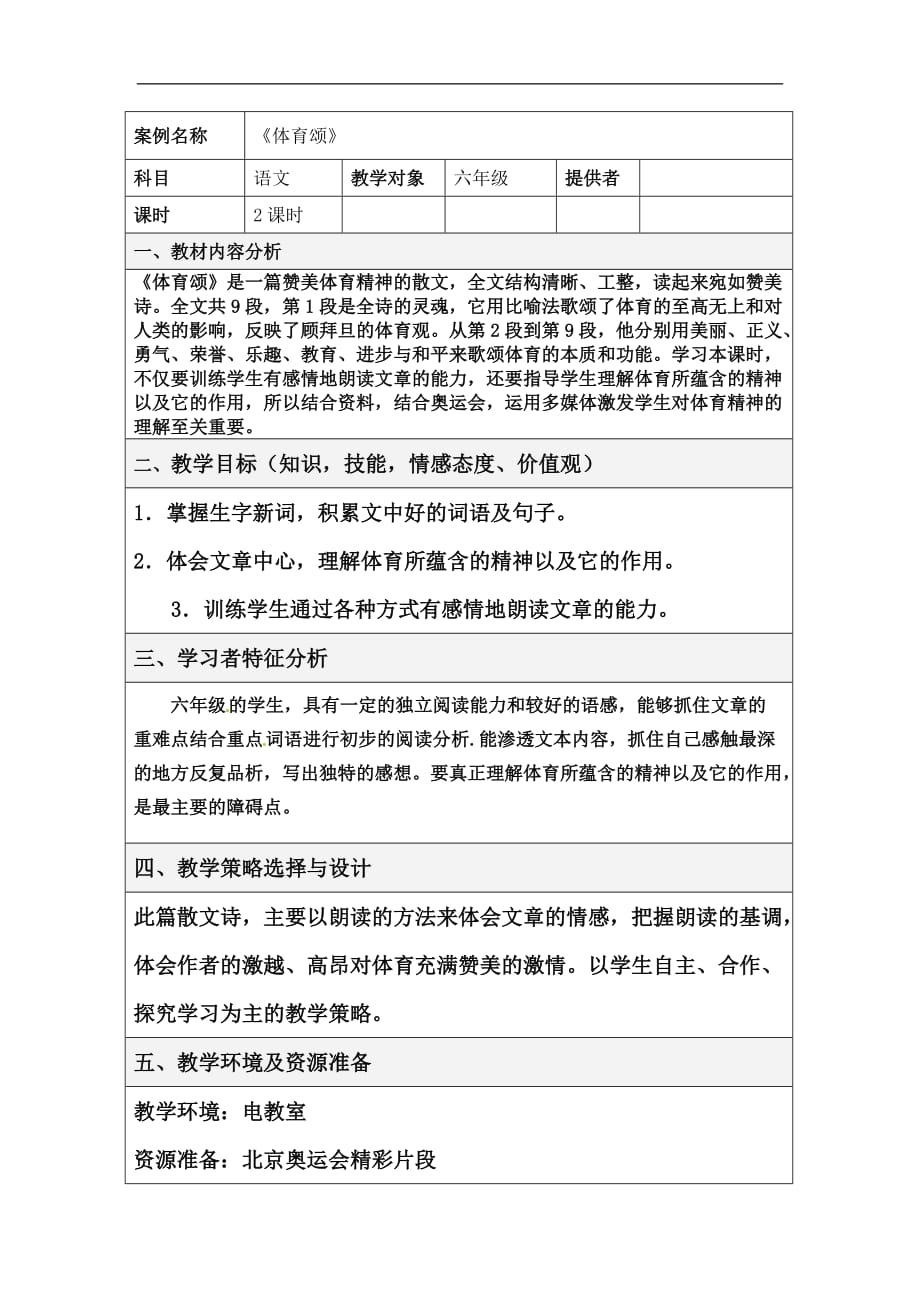 五年级下册语文教案11.3体育颂长春版_第1页