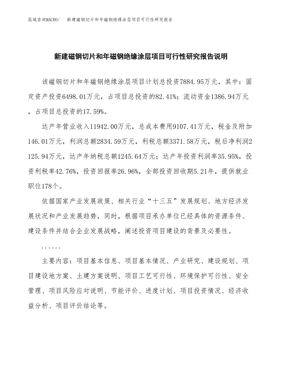 新建磁钢切片和年磁钢绝缘涂层项目可行性研究报告(投资申报).docx_第2页