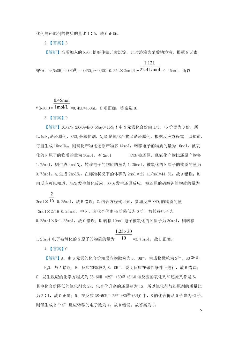 新高考化学大二轮考点剖析汇编七氧化还原反应的实质及应用含解析_第5页