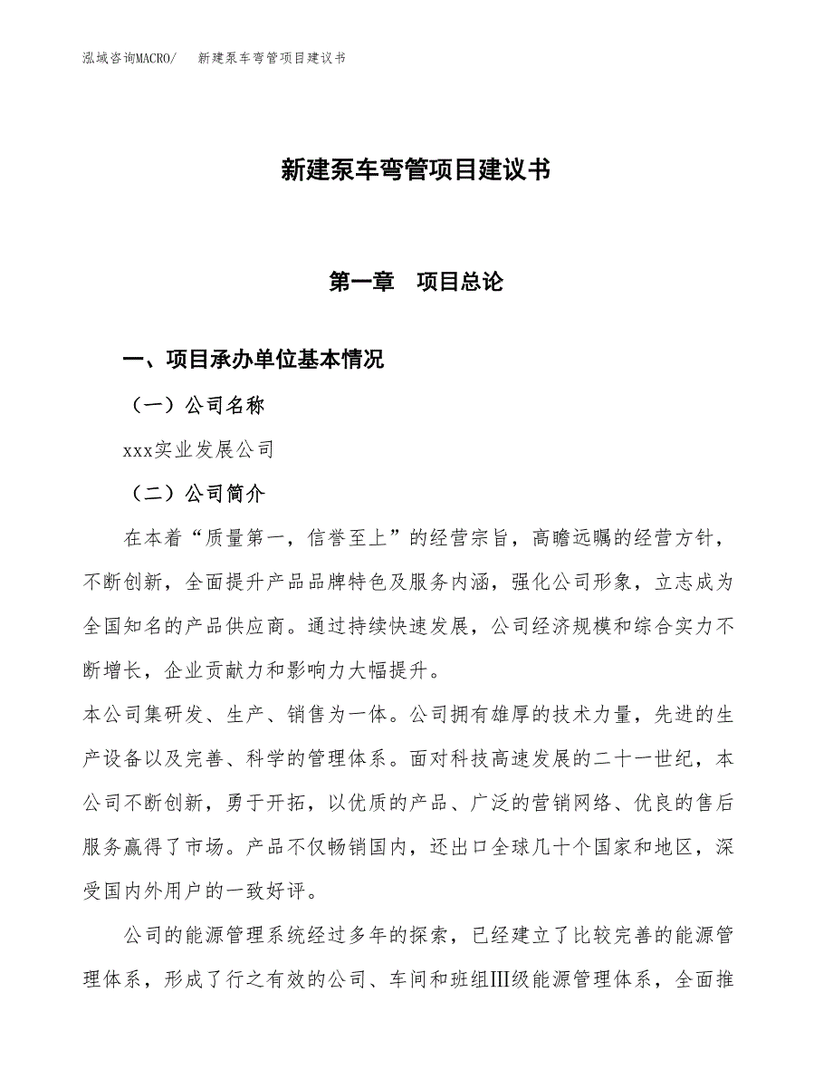 新建泵车弯管项目建议书(项目申请方案).docx_第1页