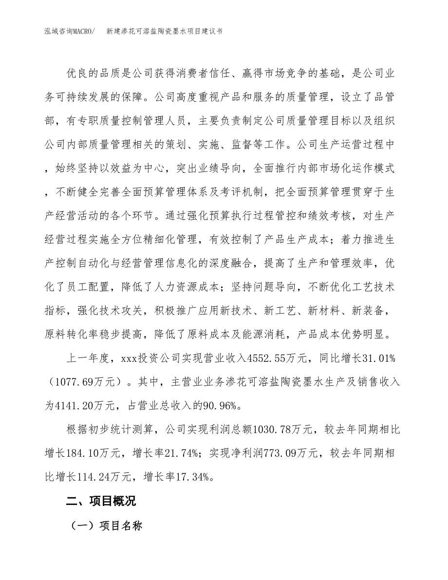 新建渗花可溶盐陶瓷墨水项目建议书(项目申请方案).docx_第2页