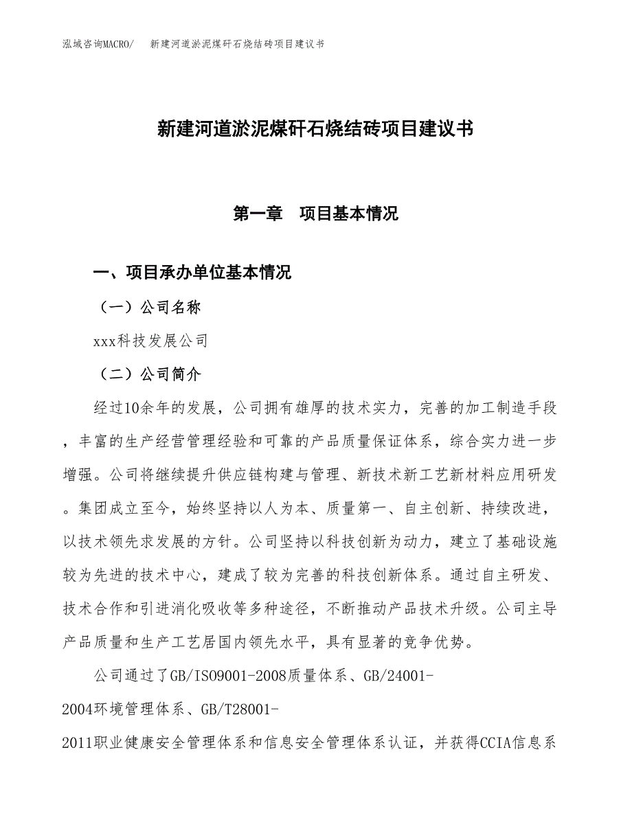 新建河道淤泥煤矸石烧结砖项目建议书(项目申请方案).docx_第1页