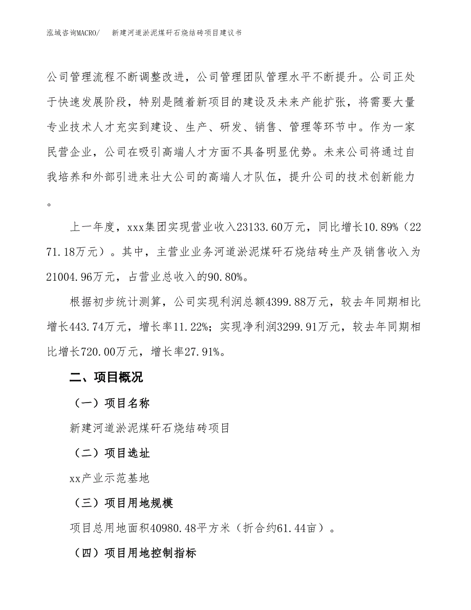 新建河道淤泥煤矸石烧结砖项目建议书(项目申请方案).docx_第3页