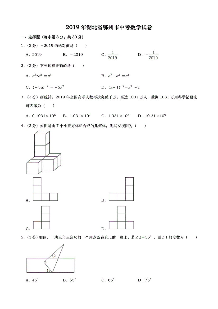 2019年湖北省鄂州市中考数学试题 含答案_第1页