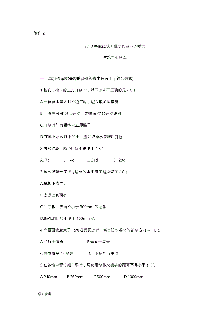 建筑工程质检员业务考试建筑专业题库_第1页