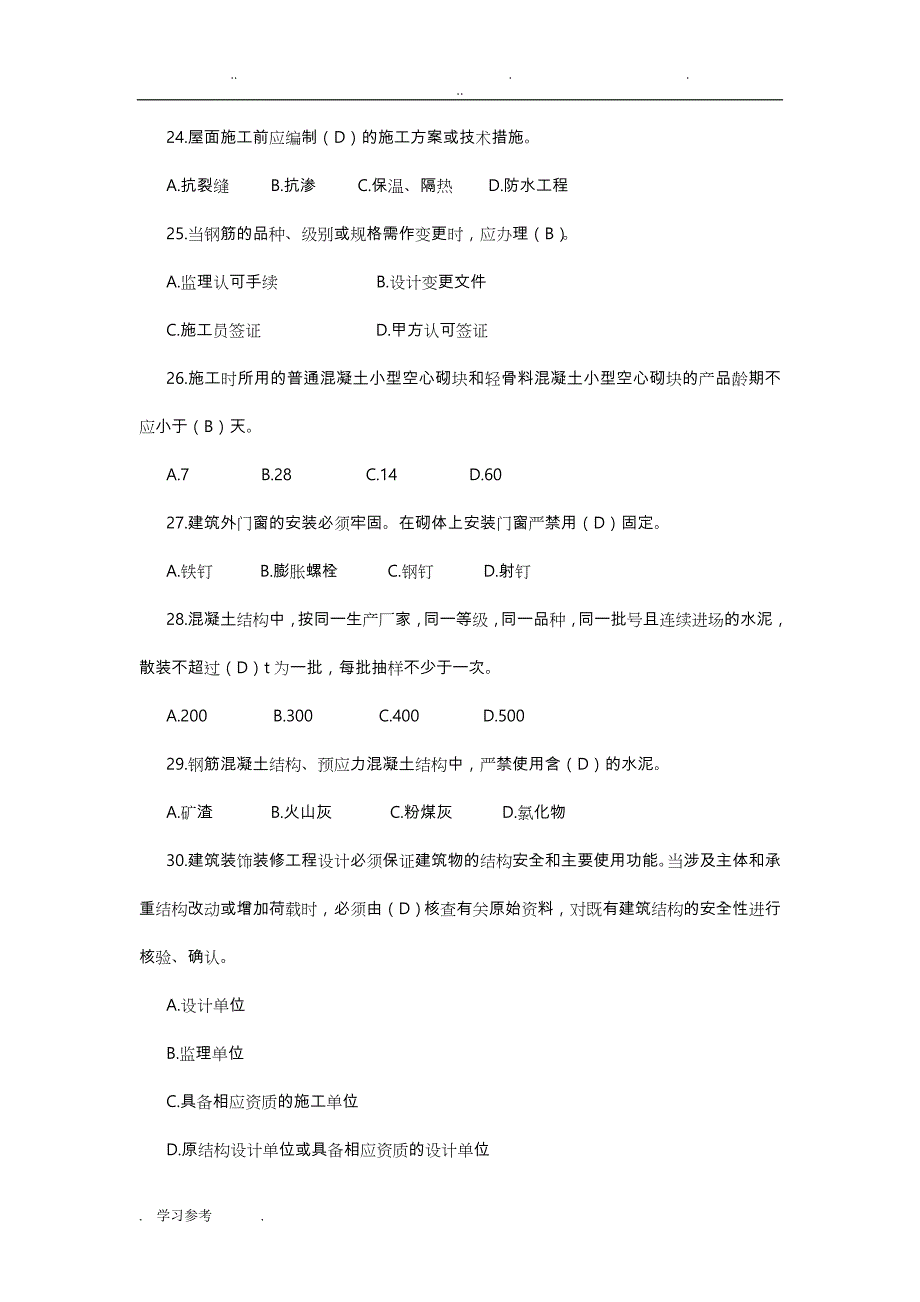 建筑工程质检员业务考试建筑专业题库_第4页