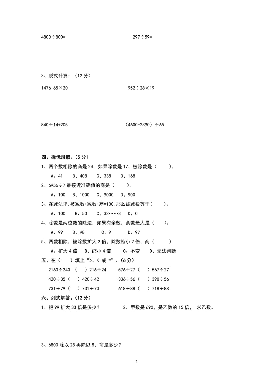 新人教版四年级数学上册第6单元测试卷_第2页