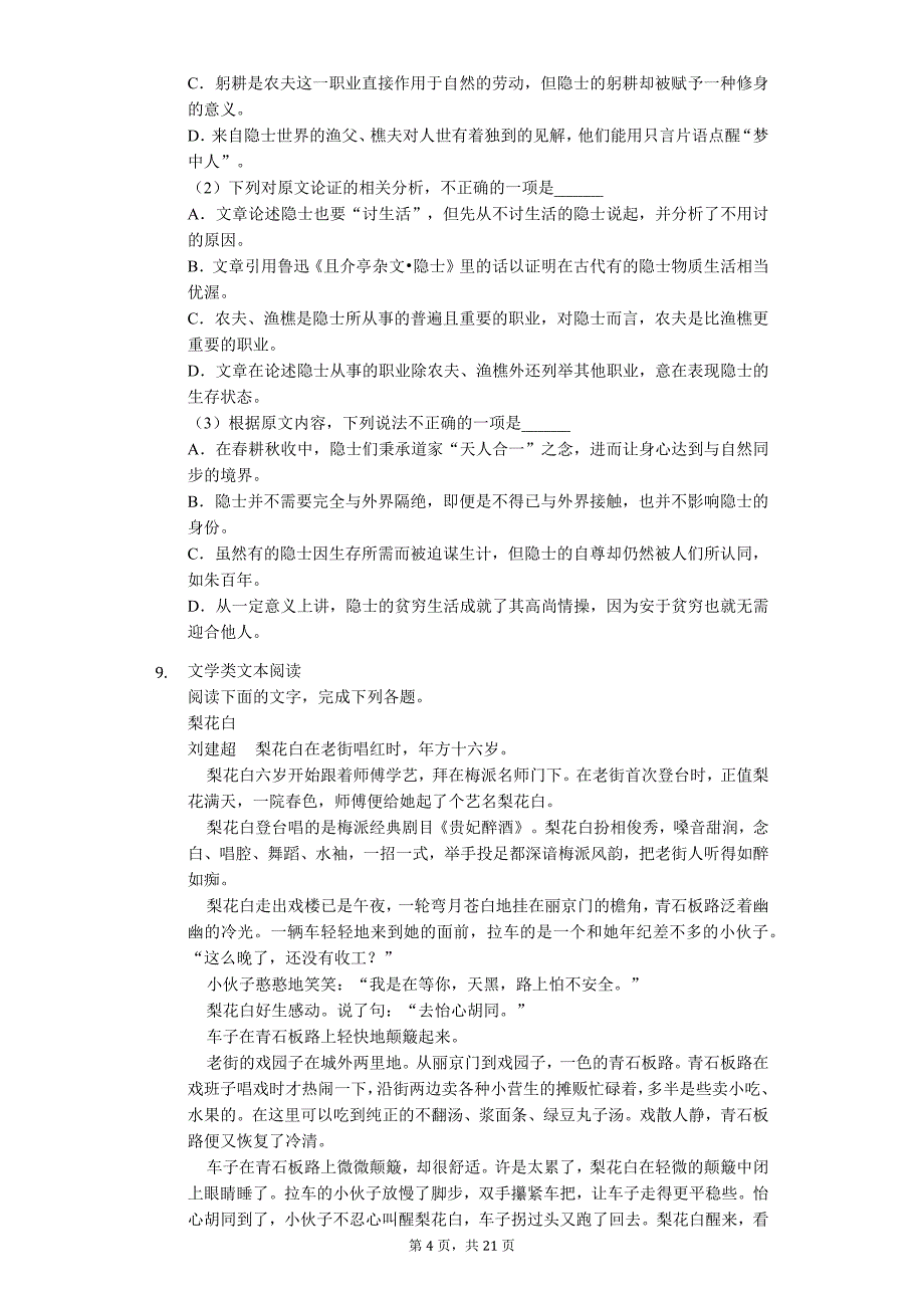 河北省衡水市 高二（上）期末语文试卷_第4页