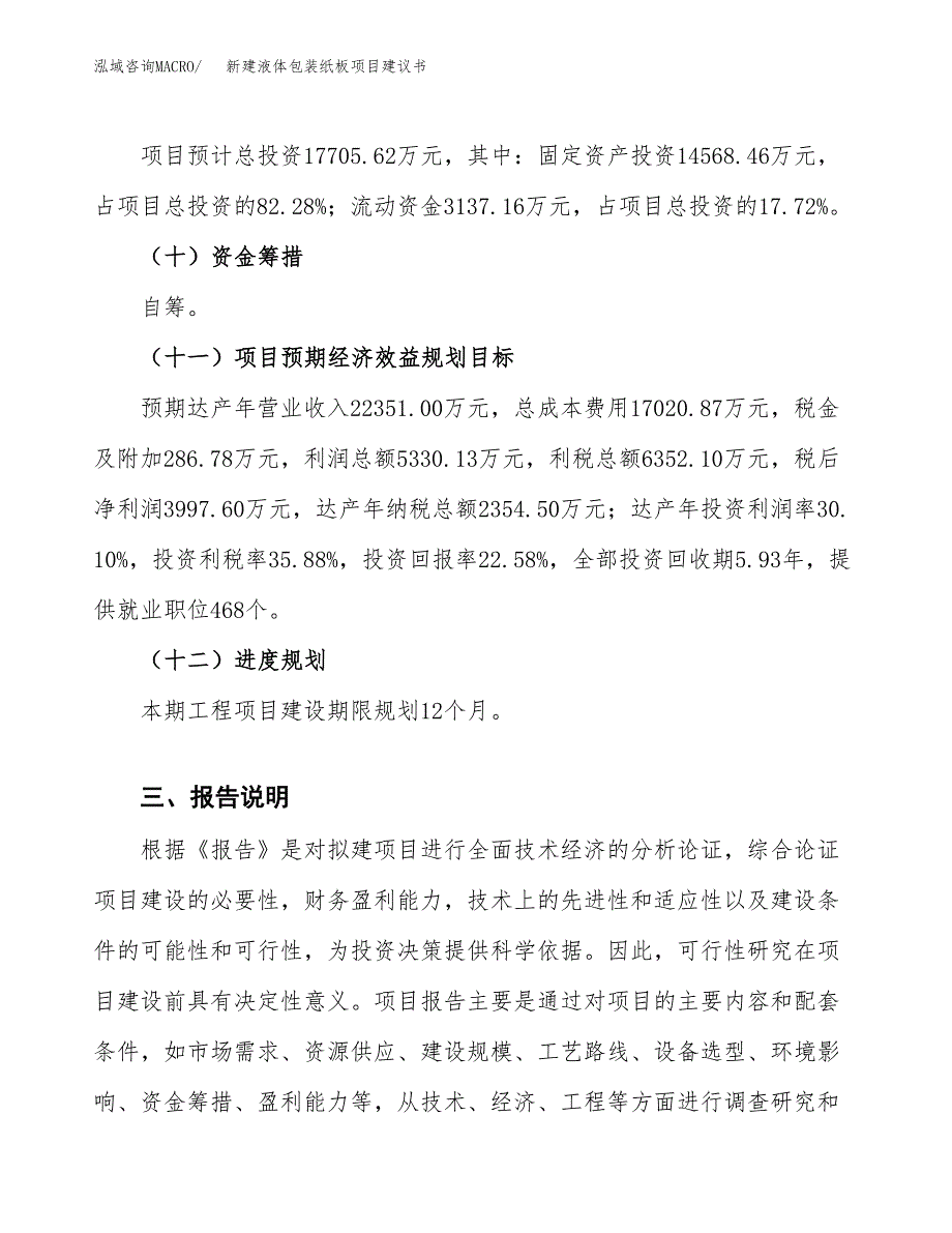 新建液体包装纸板项目建议书(项目申请方案).docx_第4页