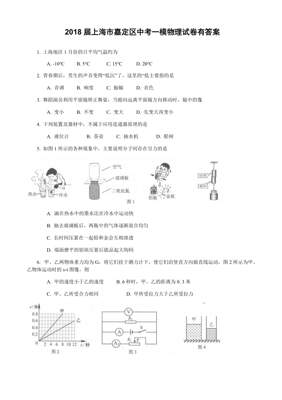 2018届上海市嘉定区中考一模物理试卷有答案_第1页