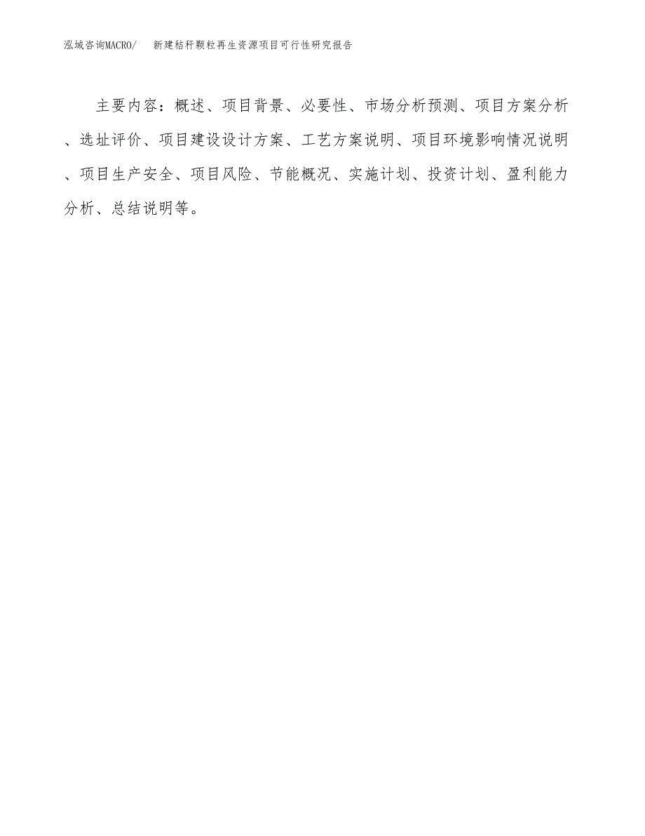 新建秸秆颗粒再生资源项目可行性研究报告(投资申报).docx_第3页