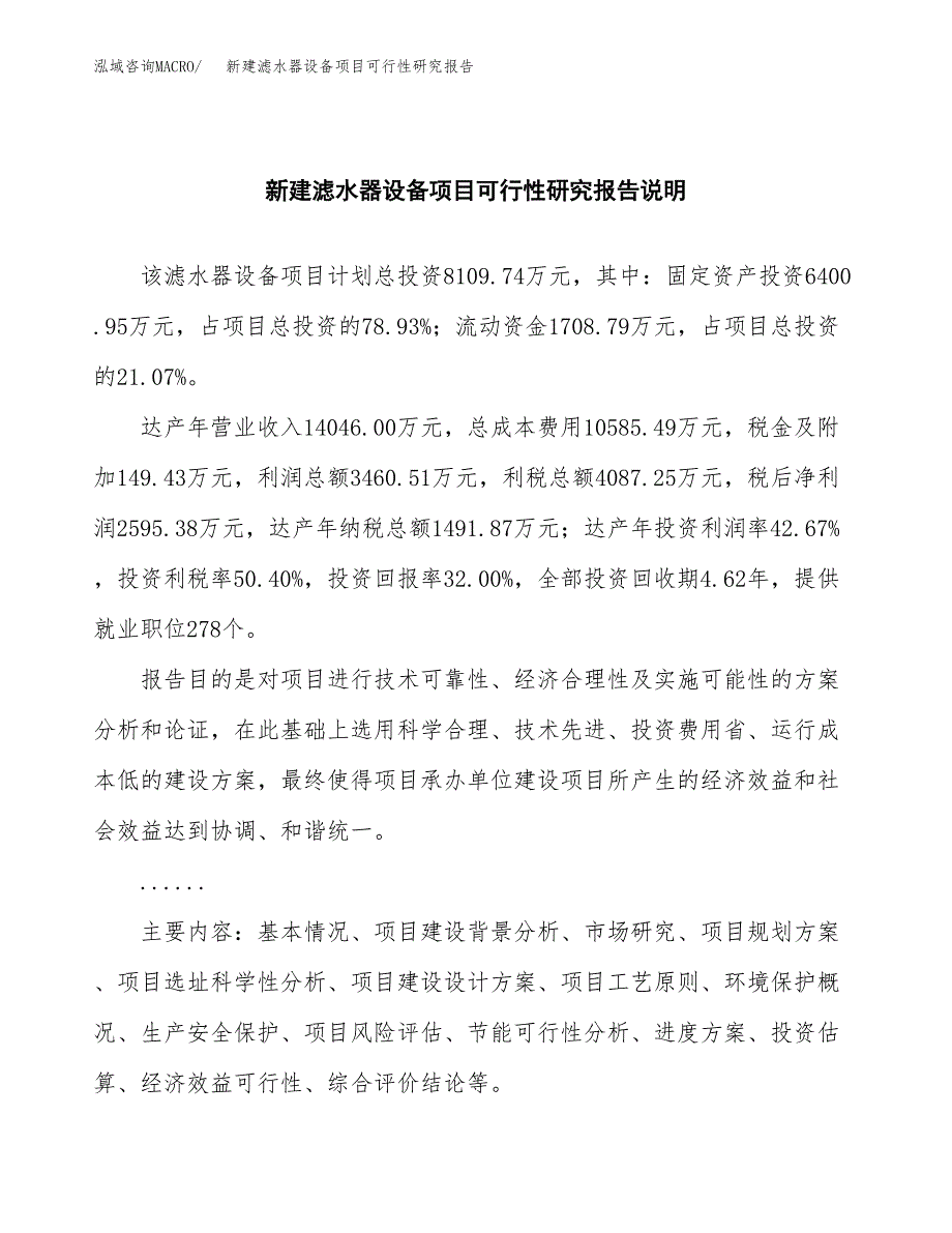 新建滤水器设备项目可行性研究报告(投资申报).docx_第2页