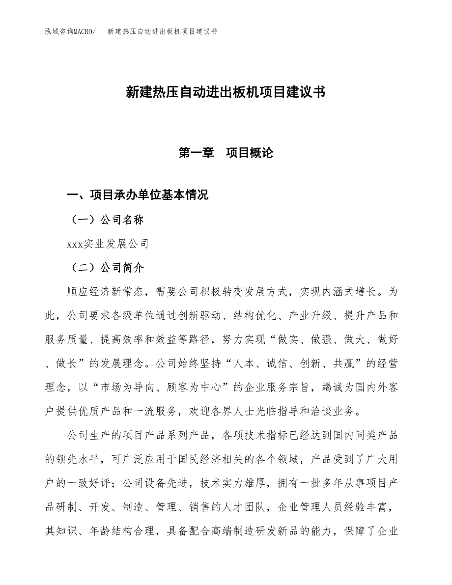 新建热压自动进出板机项目建议书(项目申请方案).docx_第1页