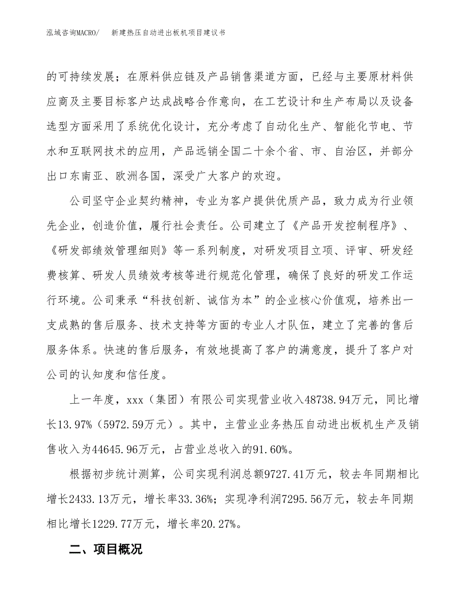 新建热压自动进出板机项目建议书(项目申请方案).docx_第2页