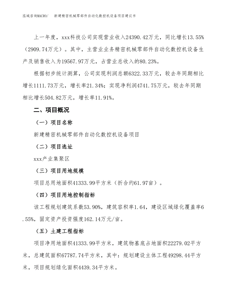 新建精密机械零部件自动化数控机设备项目建议书(项目申请).docx_第3页