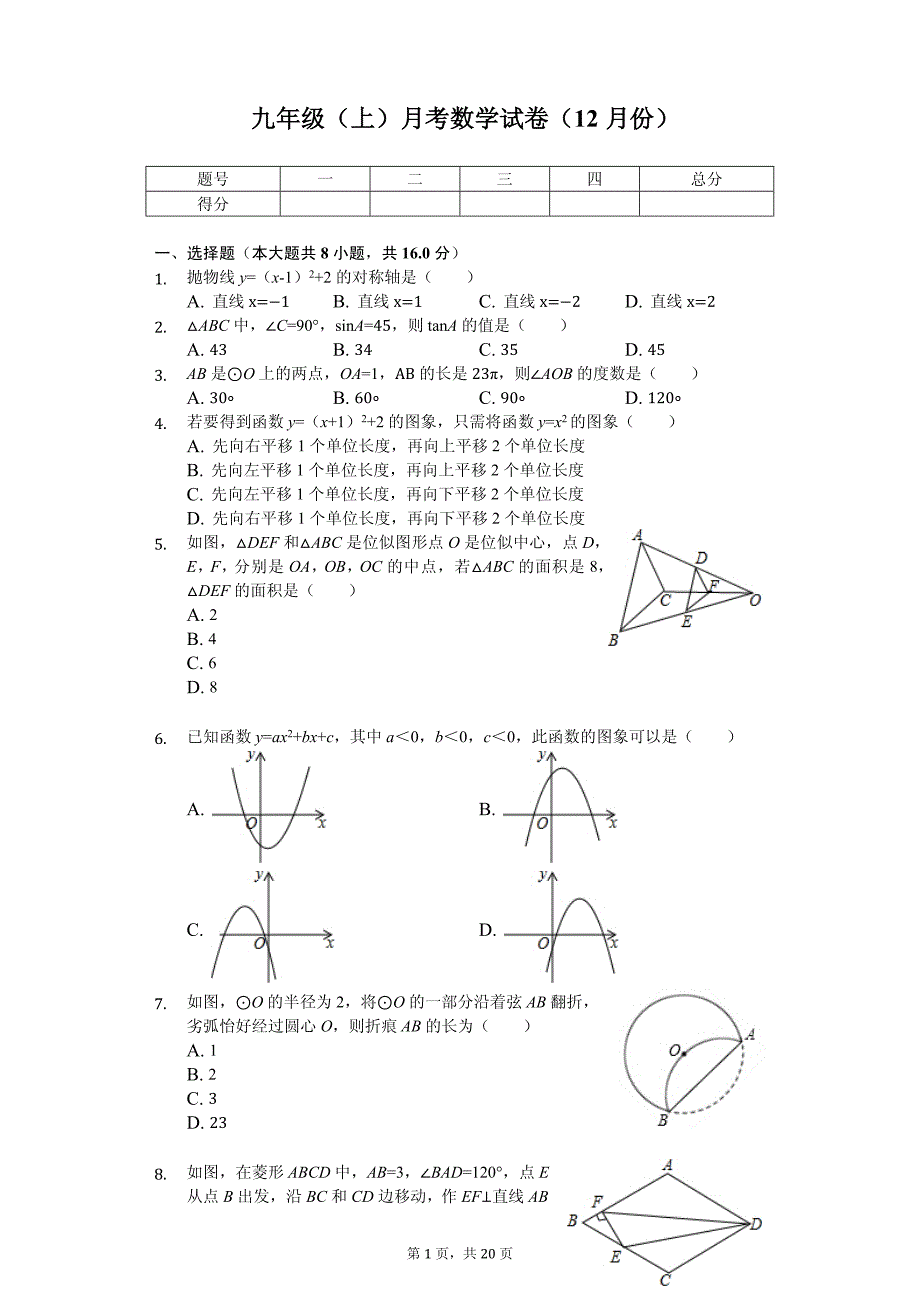 九年级（上）月考数学试卷（12月份）_第1页