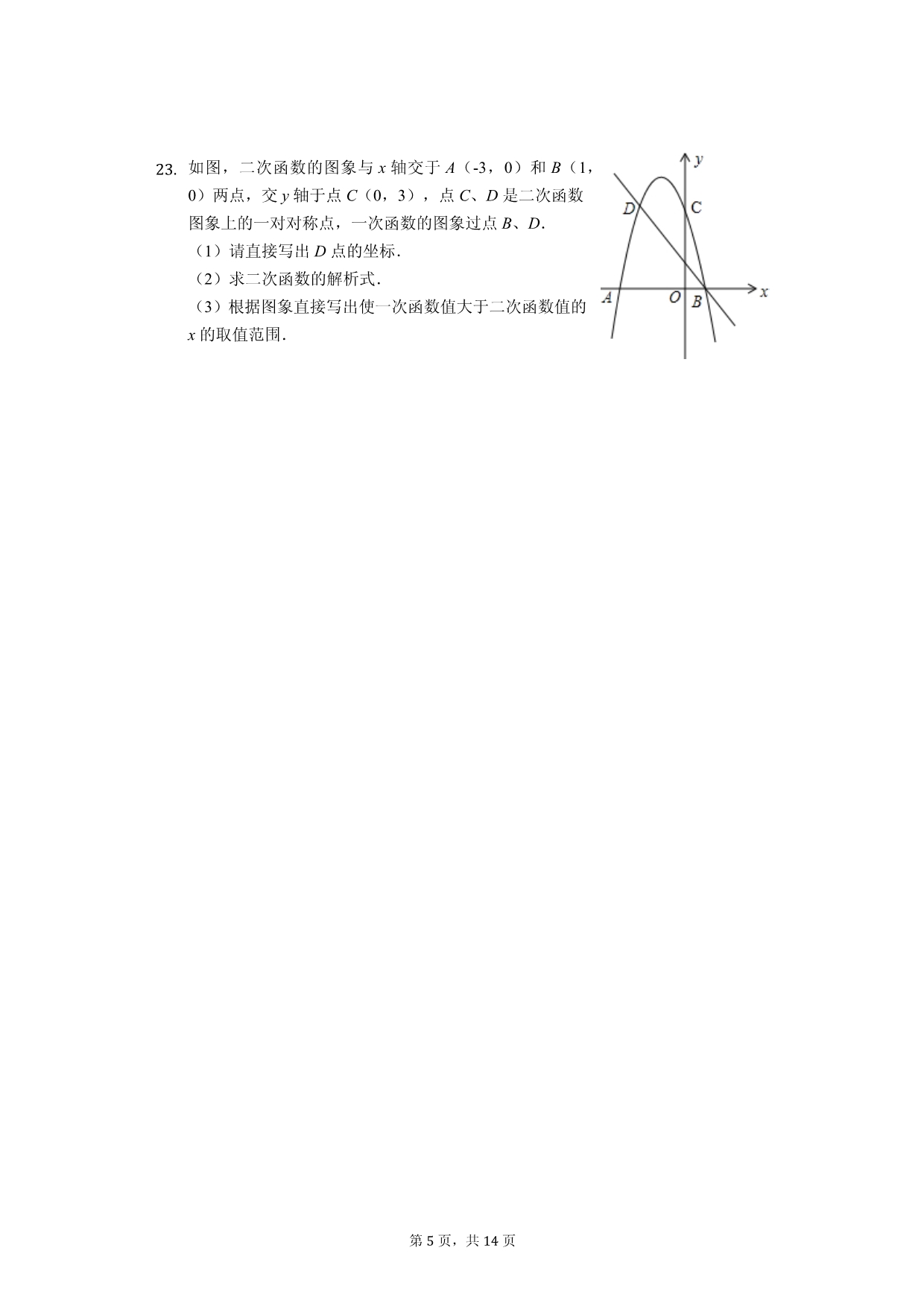 云南省临沧市学九年级（上）期中数学试卷-(含答案)_第5页