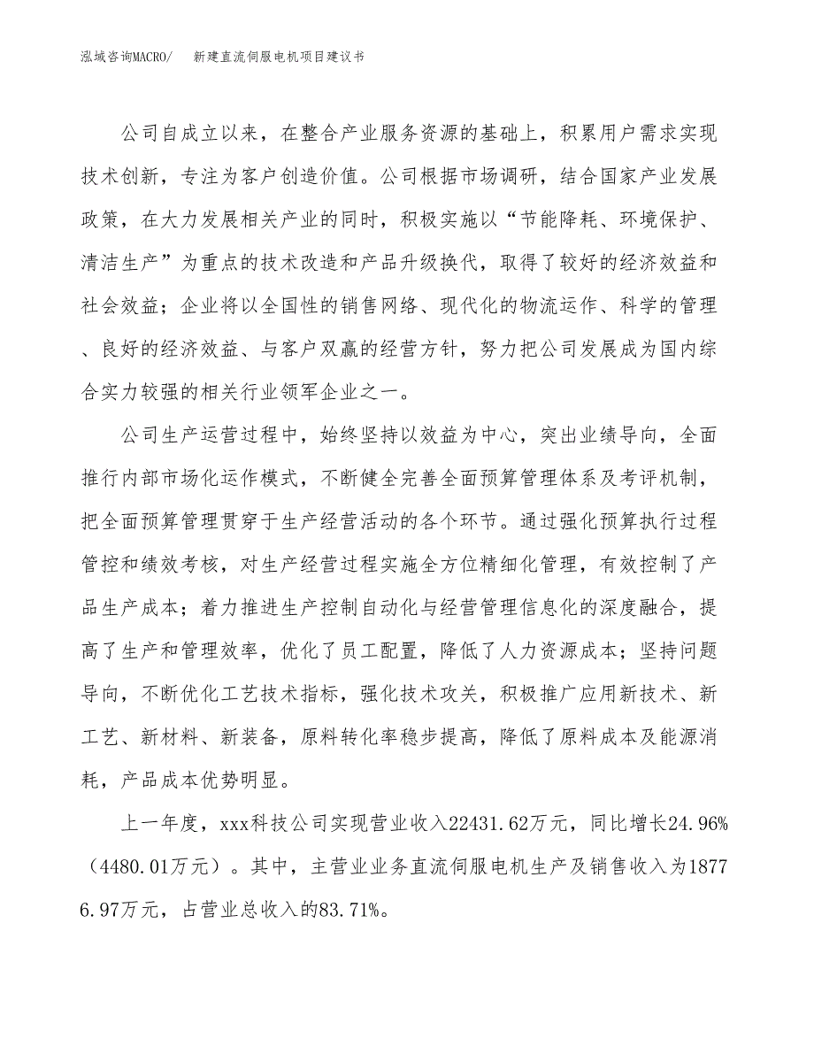 新建直流伺服电机项目建议书(项目申请方案).docx_第2页