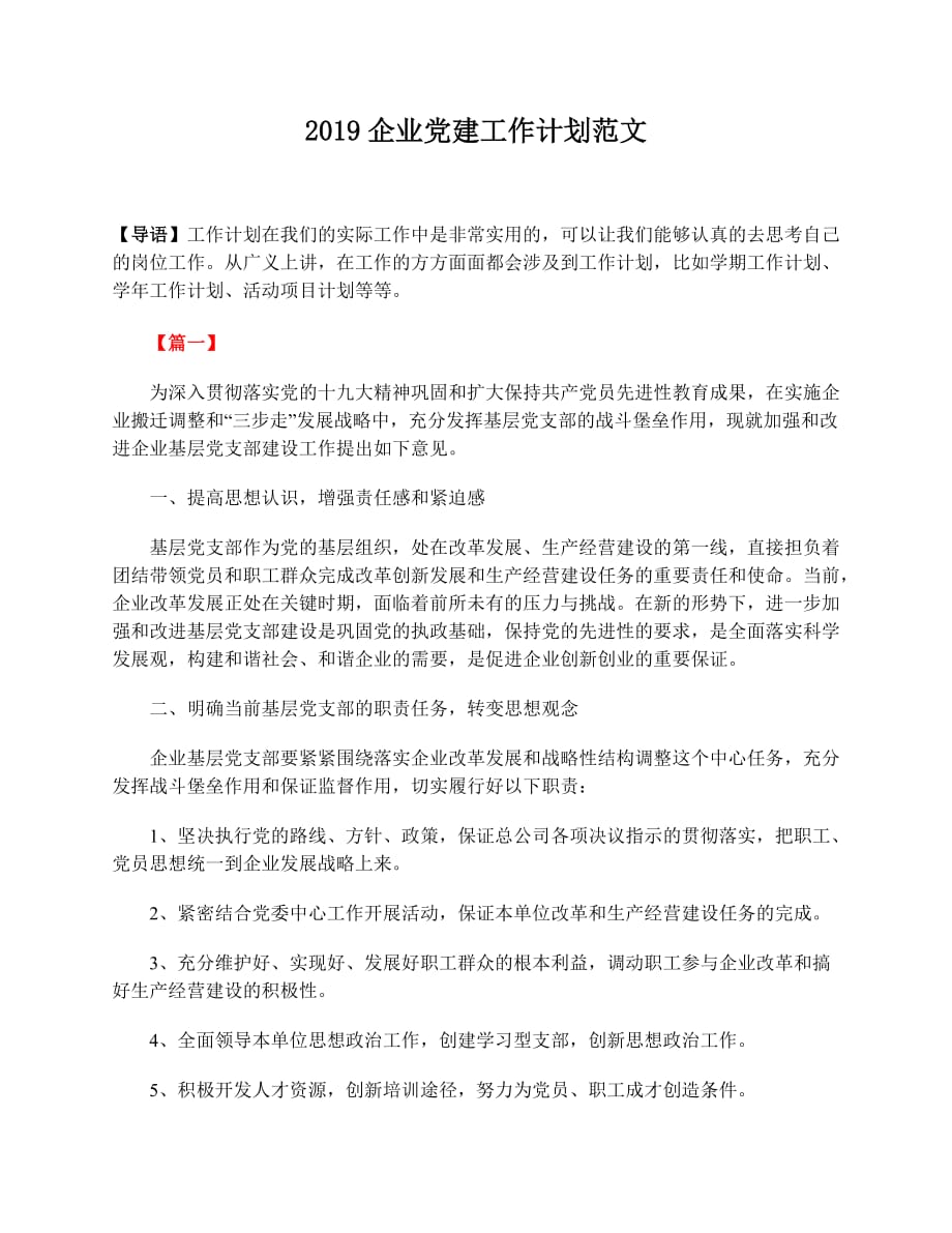 2019企业党建工作计划范文_第1页