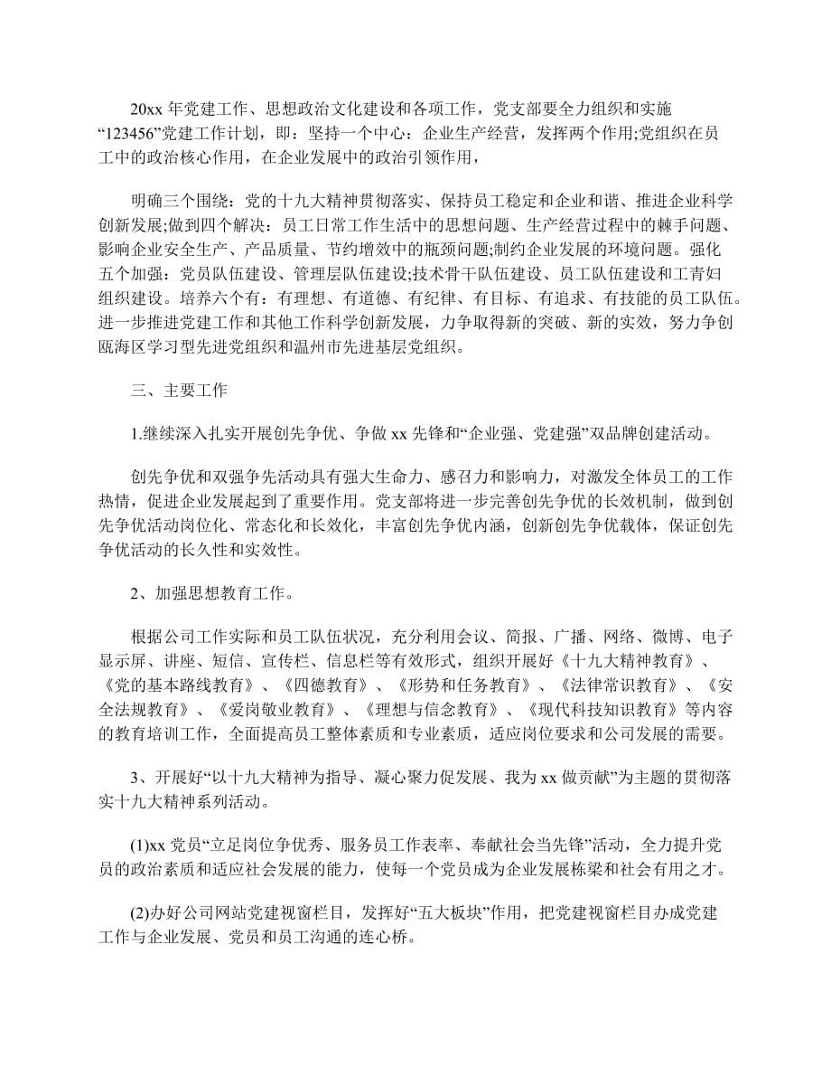 2019企业党建工作计划范文_第3页