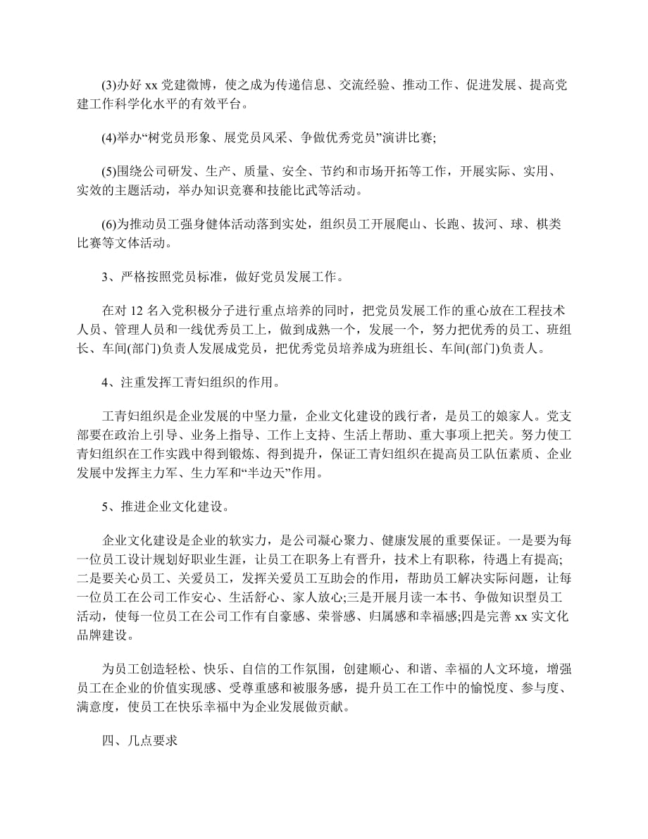 2019企业党建工作计划范文_第4页