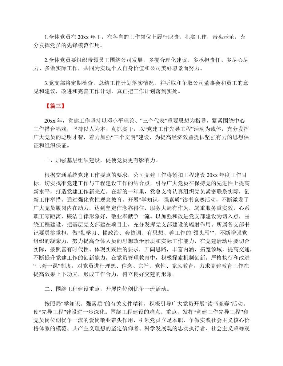 2019企业党建工作计划范文_第5页