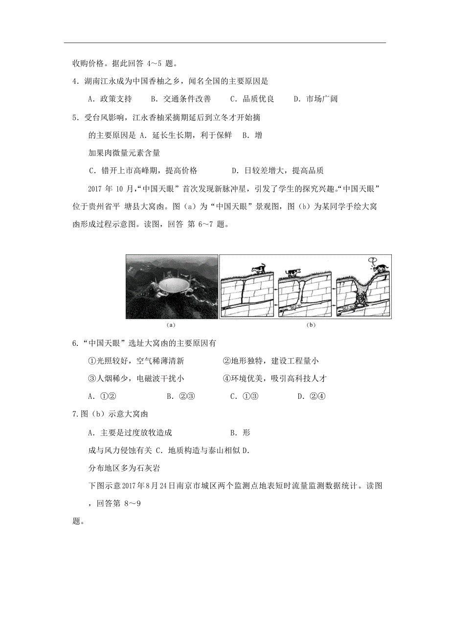 福建省莆田市第二十四中学2019届高三上学期第一次调研考试文科综合试题Word版含答案_第2页