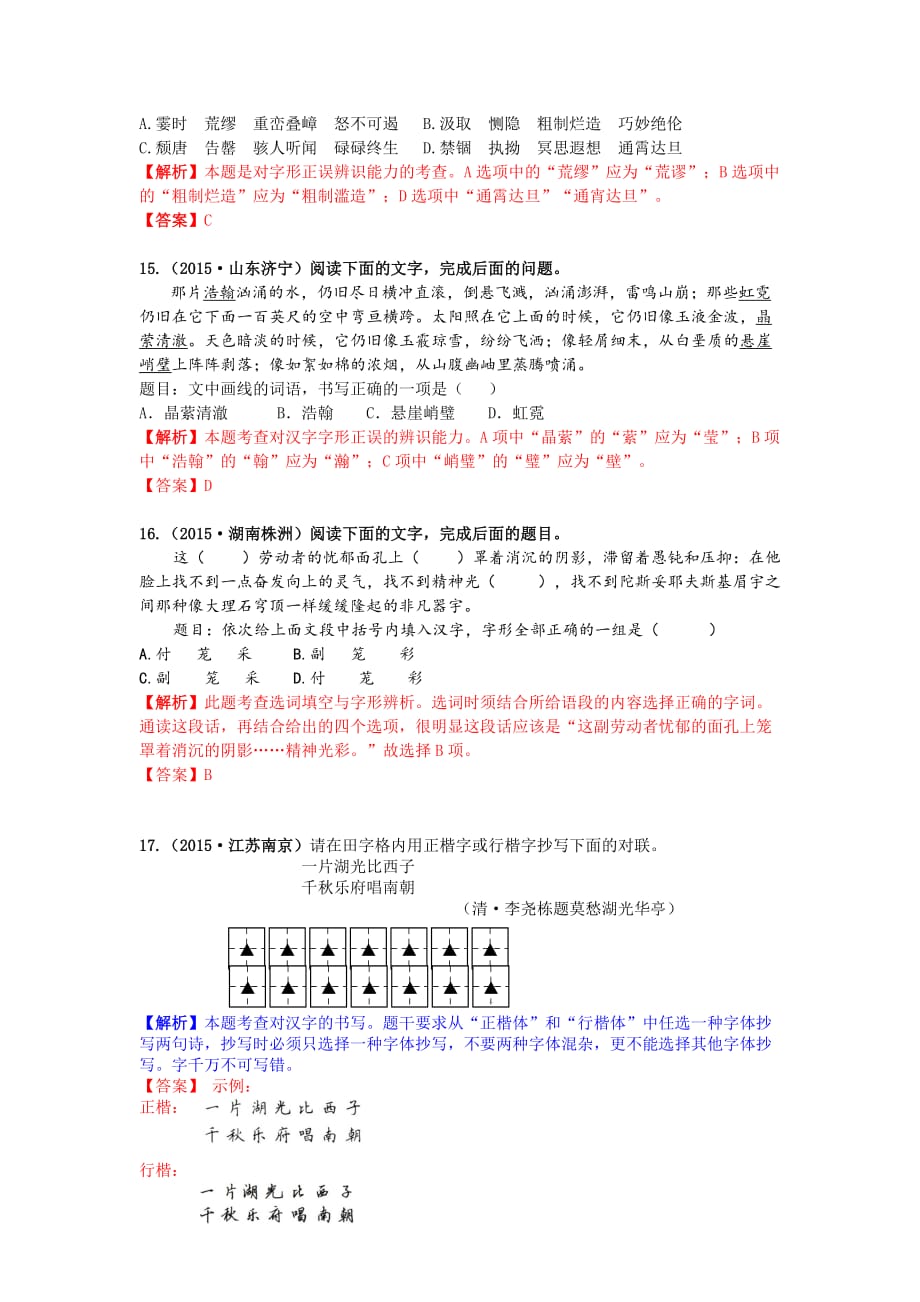 中考语文真题精选汇编—字形_第4页