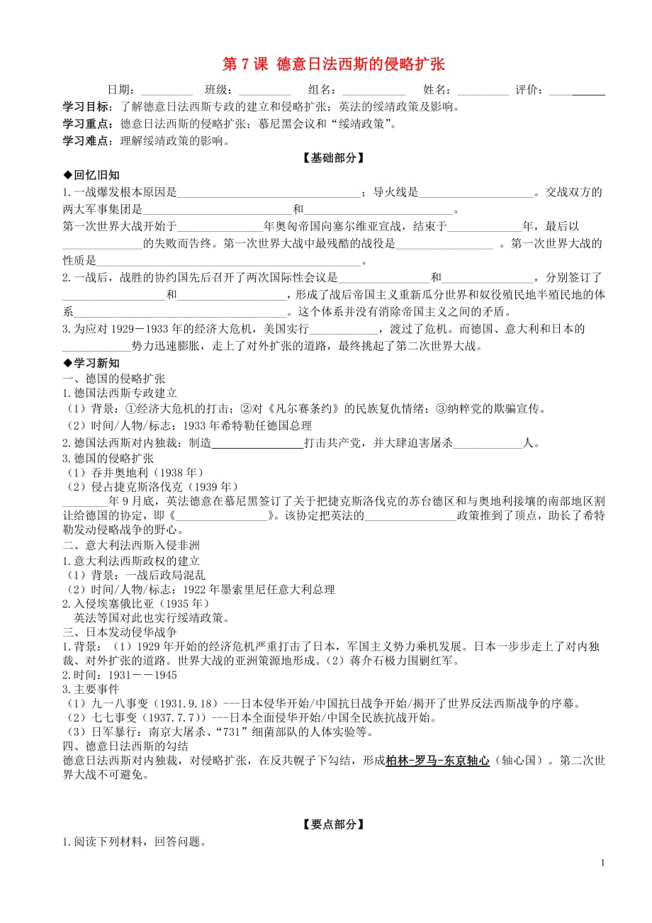 2019年春九年级历史下册第三单元第二次世界大战第7课德意日法西斯的侵略扩张学案2无答案北师大版20190227340_第1页