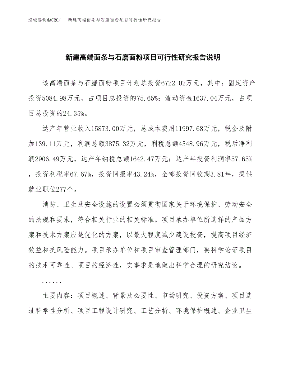 新建高端面条与石磨面粉项目可行性研究报告(投资申报).docx_第2页