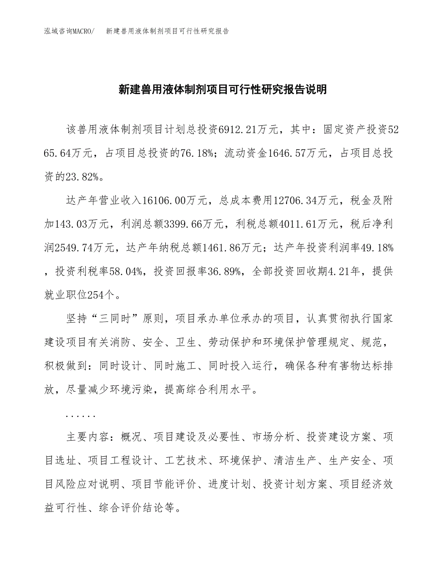 新建兽用液体制剂项目可行性研究报告(投资申报).docx_第2页