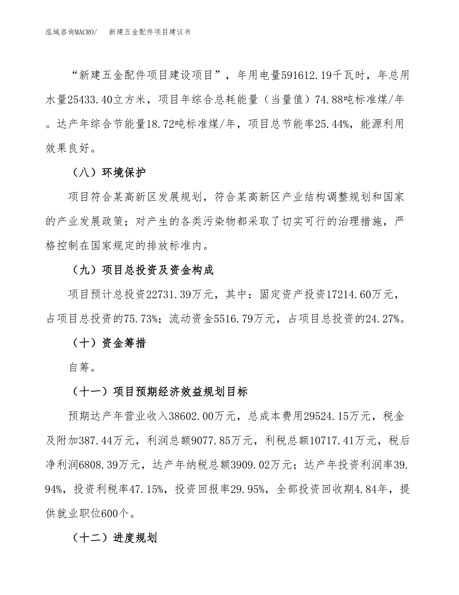 新建五金配件项目建议书(项目申请方案).docx_第3页