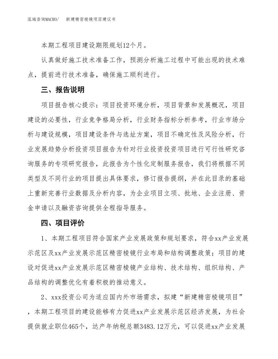 新建精密棱镜项目建议书(项目申请方案).docx_第5页