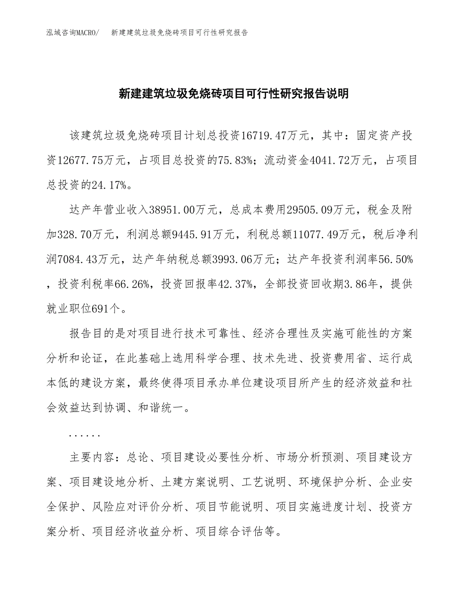 新建建筑垃圾免烧砖项目可行性研究报告(投资申报).docx_第2页