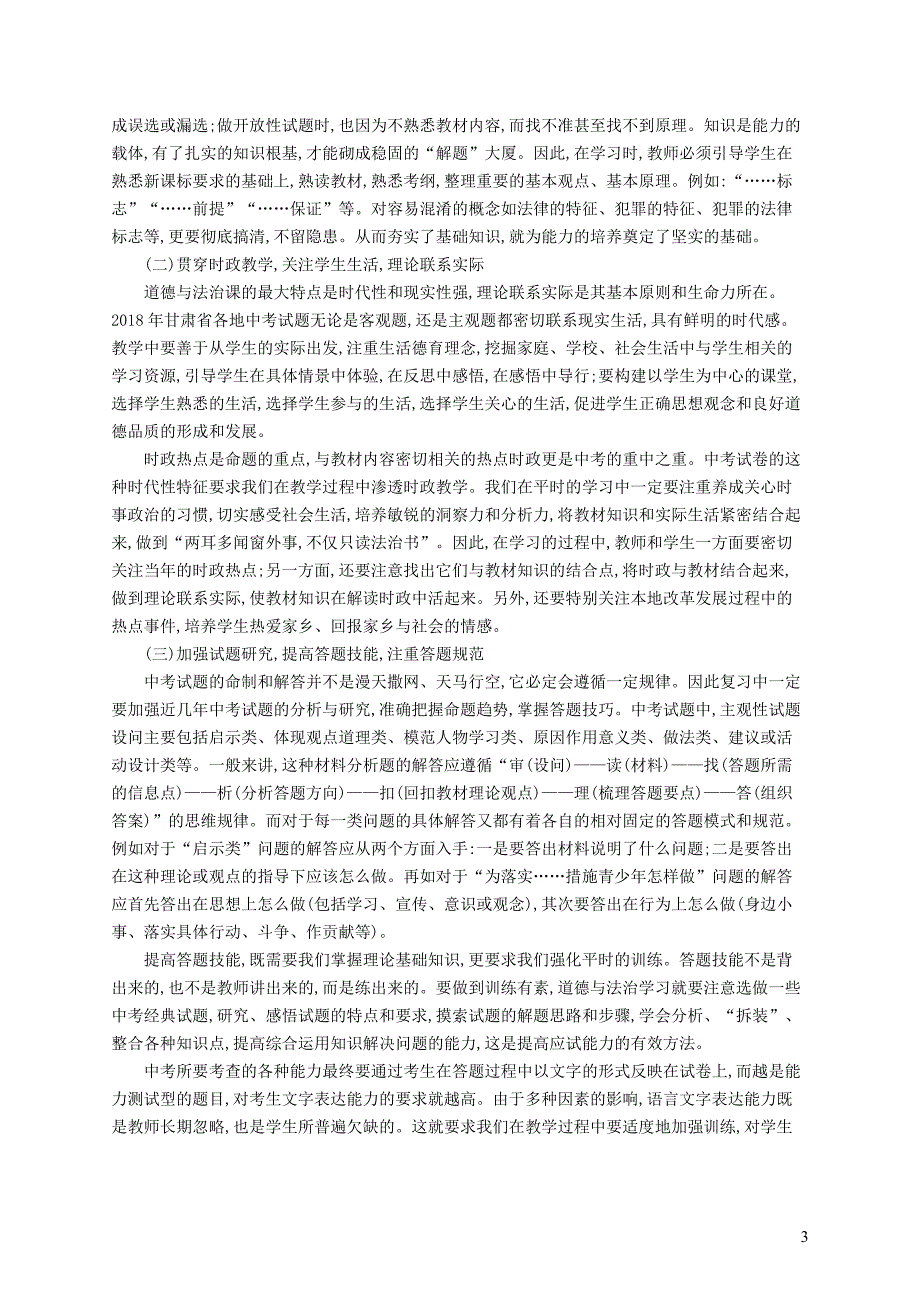 （课标通用）甘肃省2019年中考道德与法治总复习试题分析与备考策略指导_第3页