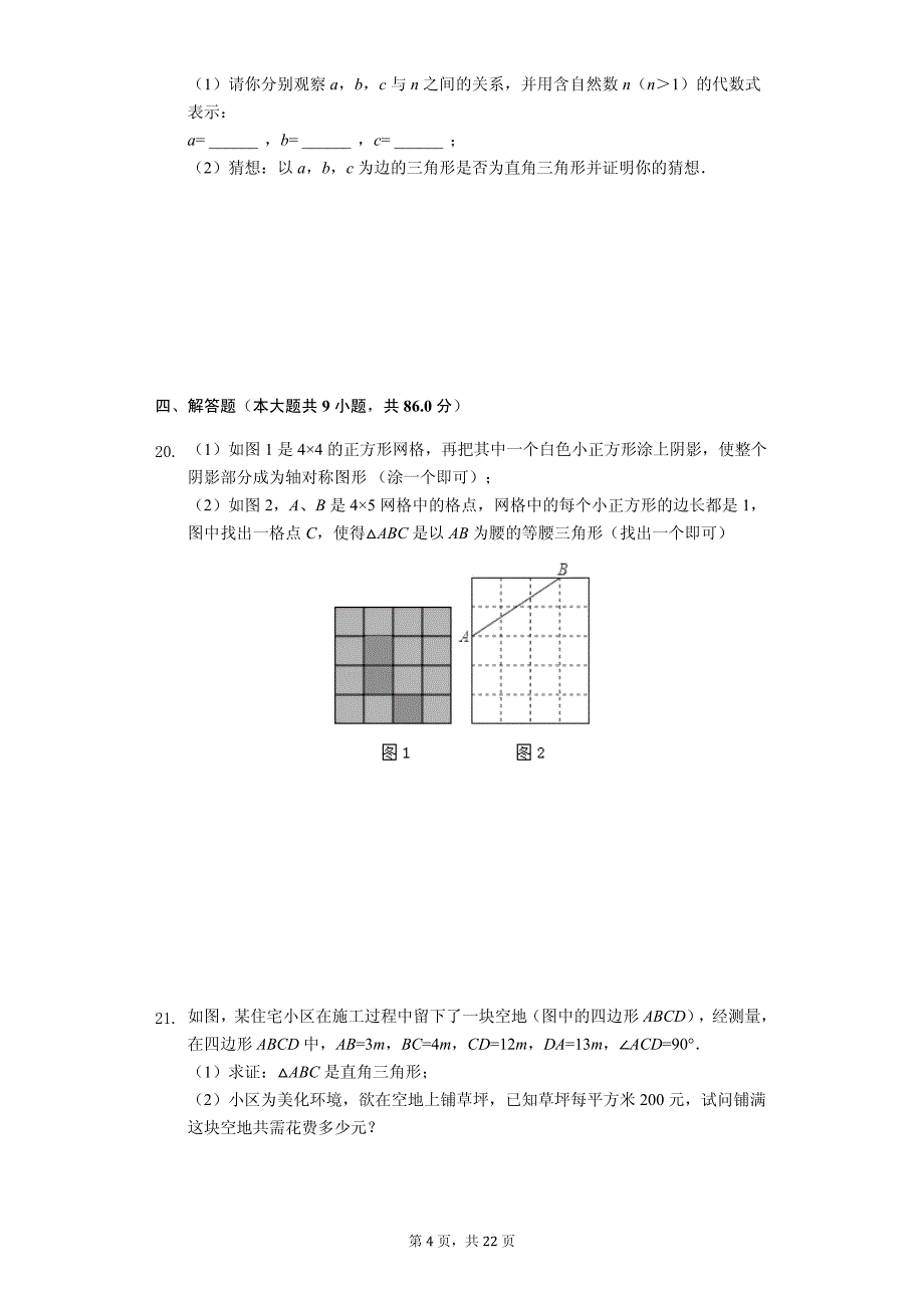 江苏省扬州市 八年级（上）期中数学试卷-(含答案)_第4页