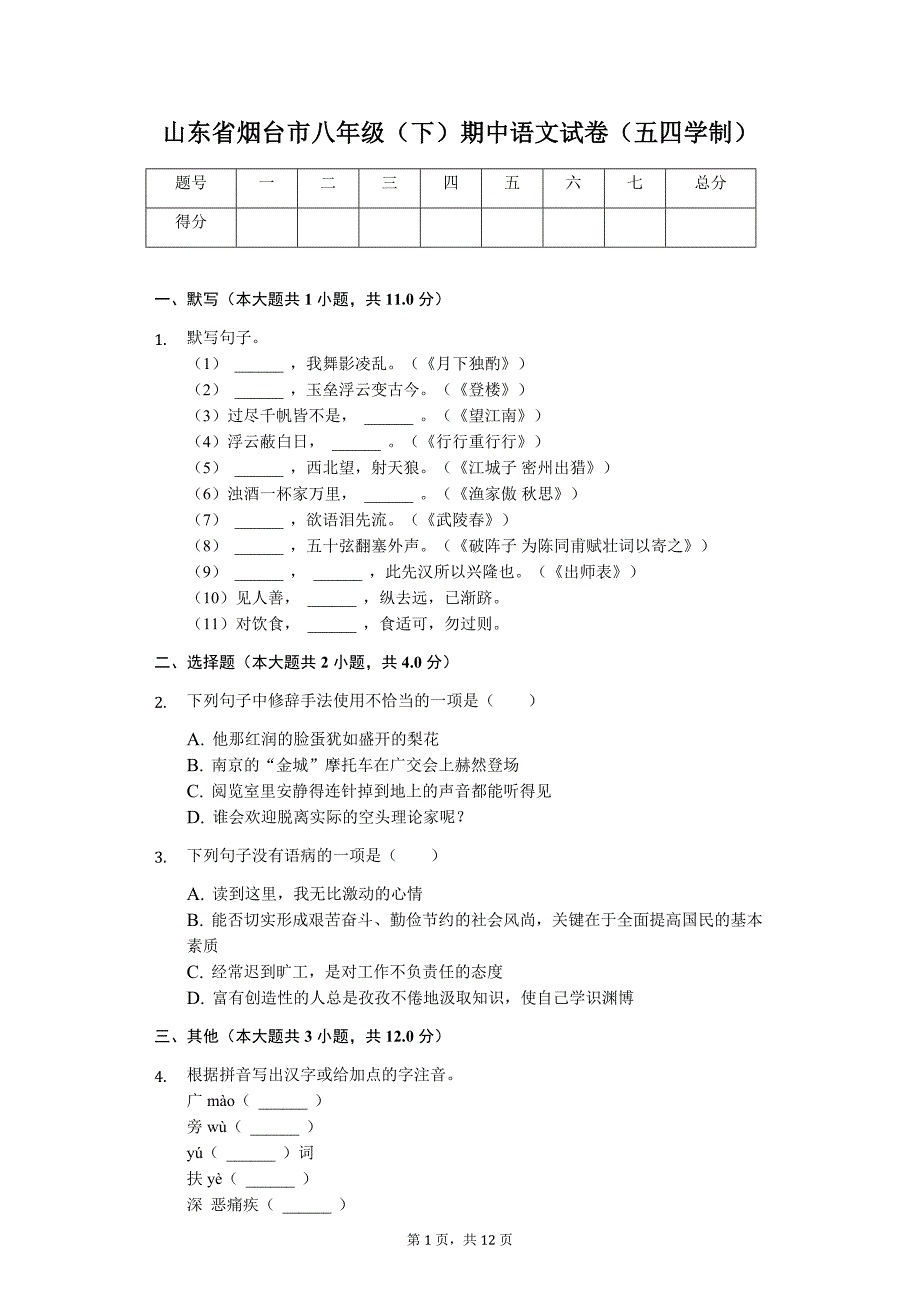 山东专版烟台市八年级（下）期中语文试卷（五四学制）_第1页